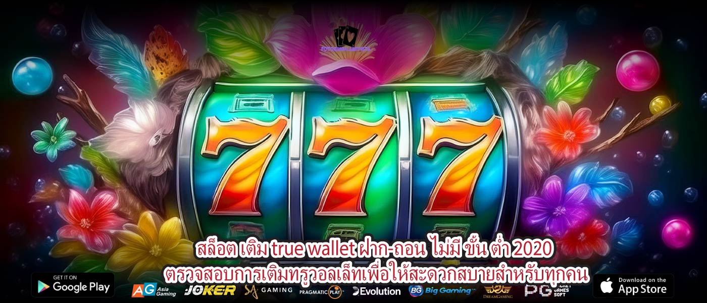 สล็อต เติม true wallet ฝาก-ถอน ไม่มี ขั้น ต่ำ 2020 ตรวจสอบการเติมทรูวอลเล็ทเพื่อให้สะดวกสบายสำหรับทุกคน