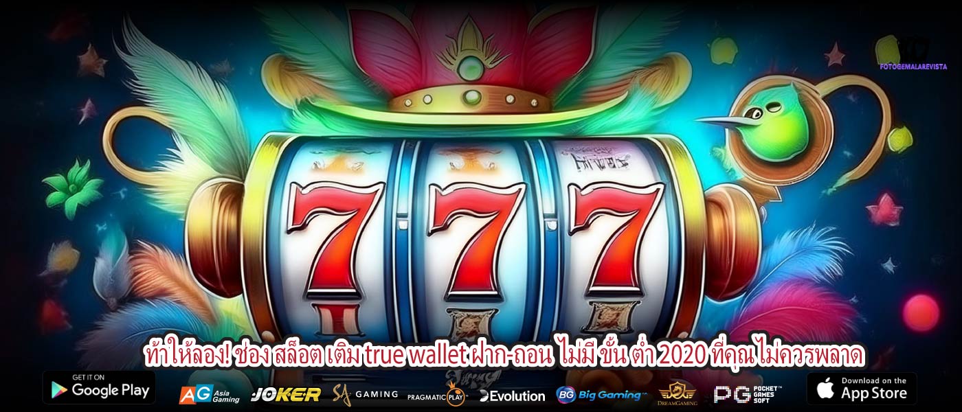 ท้าให้ลอง! ช่อง สล็อต เติม true wallet ฝาก-ถอน ไม่มี ขั้น ต่ำ 2020 ที่คุณไม่ควรพลาด