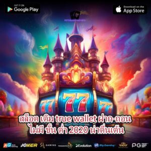 สล็อต เติม true wallet ฝาก-ถอน ไม่มี ขั้น ต่ำ 2020 น่าตื่นเต้น